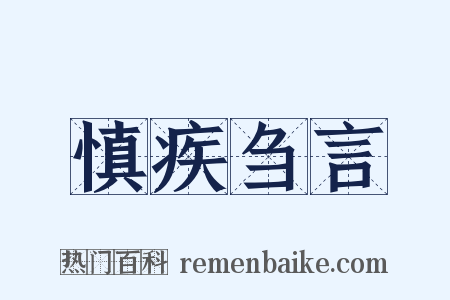 慎疾刍言是什么意思的图片